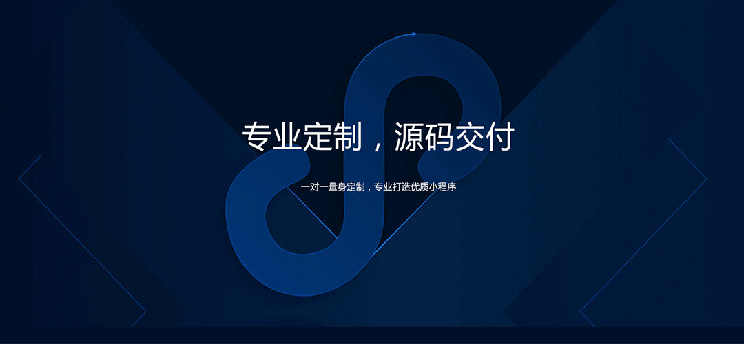 一对一量身定制，专业打造优质小程序