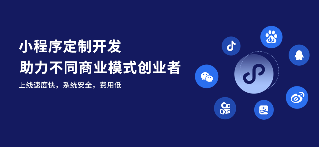 小程序定制开发，助力不同商业模式创业者